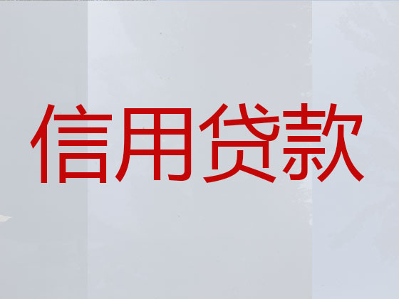 许昌正规贷款公司-信用贷款